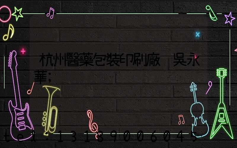 杭州醫藥包裝印刷廠 吳永華